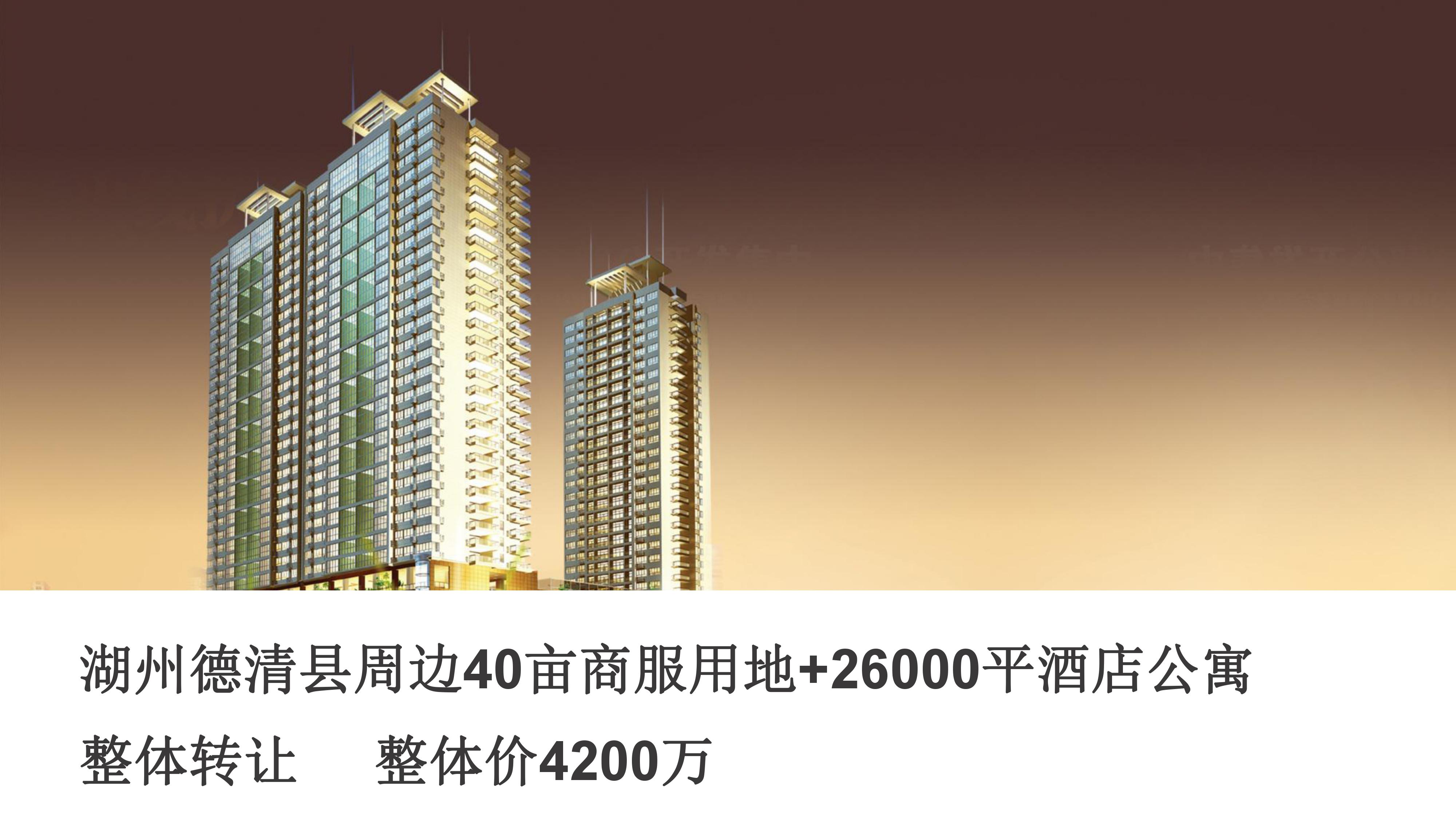 G1602 湖州德清縣周邊40畝商服用地+26000平酒店公寓整體轉(zhuǎn)讓     整體價4200萬