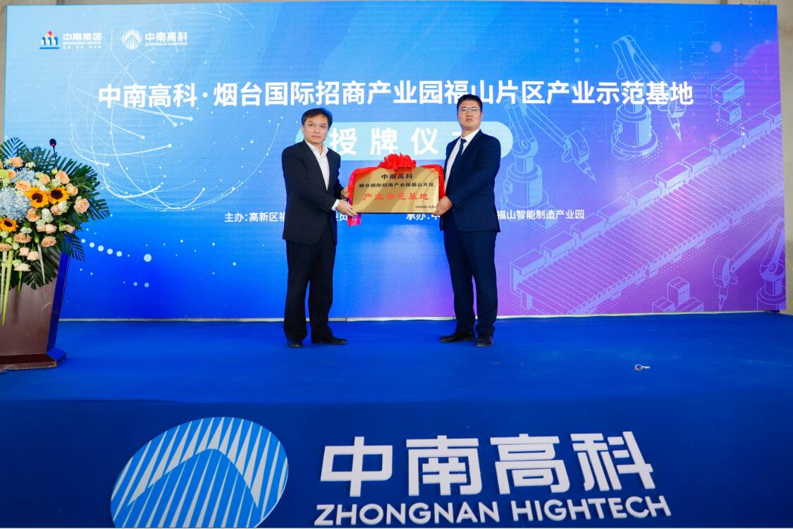 中南高科產(chǎn)業(yè)示范基地授牌暨項目簽約儀式舉行 煙臺高新區(qū)福山