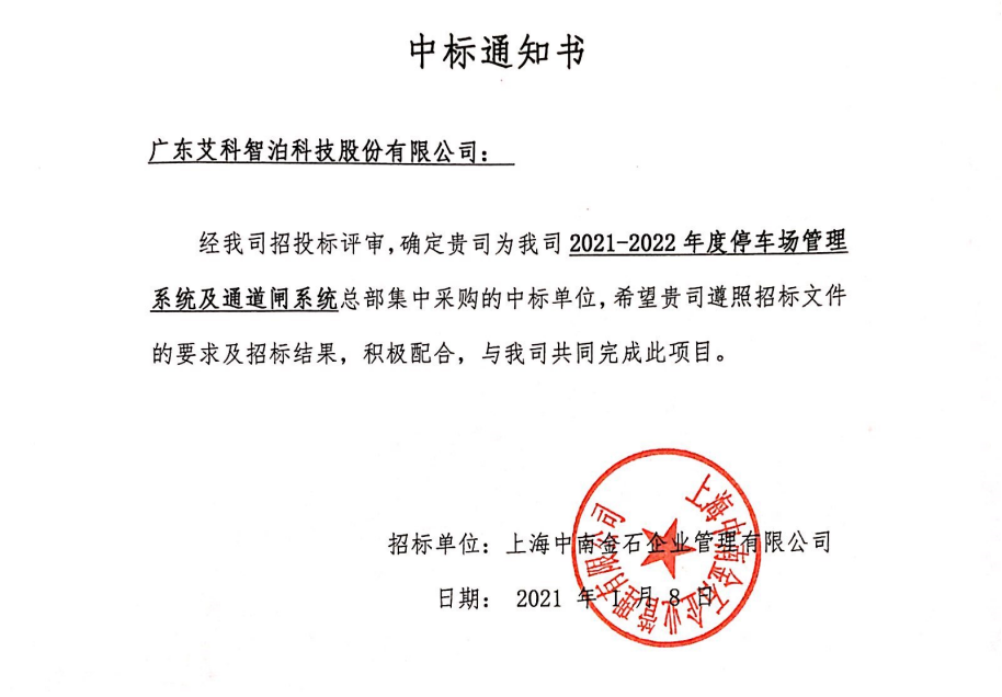 喜訊｜艾科智泊中標(biāo)上海中南高科停車與門禁系統(tǒng)集采