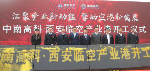中南高科·西安臨空產(chǎn)業(yè)港項目開工儀式暨區(qū)域發(fā)展論壇圓滿落幕