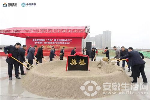 全市貫徹落實(shí)“六穩(wěn)”重大項(xiàng)目集中開工暨中南高科·錦祥智能制造產(chǎn)業(yè)園項(xiàng)目奠基儀式圓滿舉行