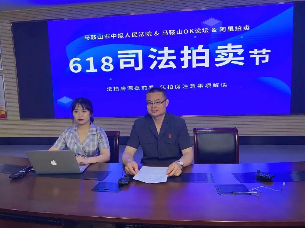 馬鞍山中院618網(wǎng)絡(luò)司法拍賣節(jié)直播拉開序幕