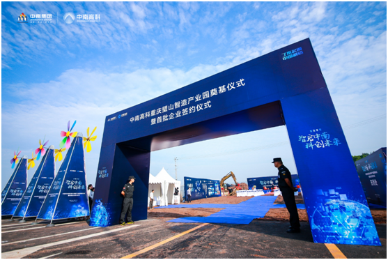 “智啟中南 科創(chuàng)未來(lái)” 中南高科?重慶璧山智造産業(yè)園奠基儀式暨首批企業(yè)簽約儀式圓滿舉辦