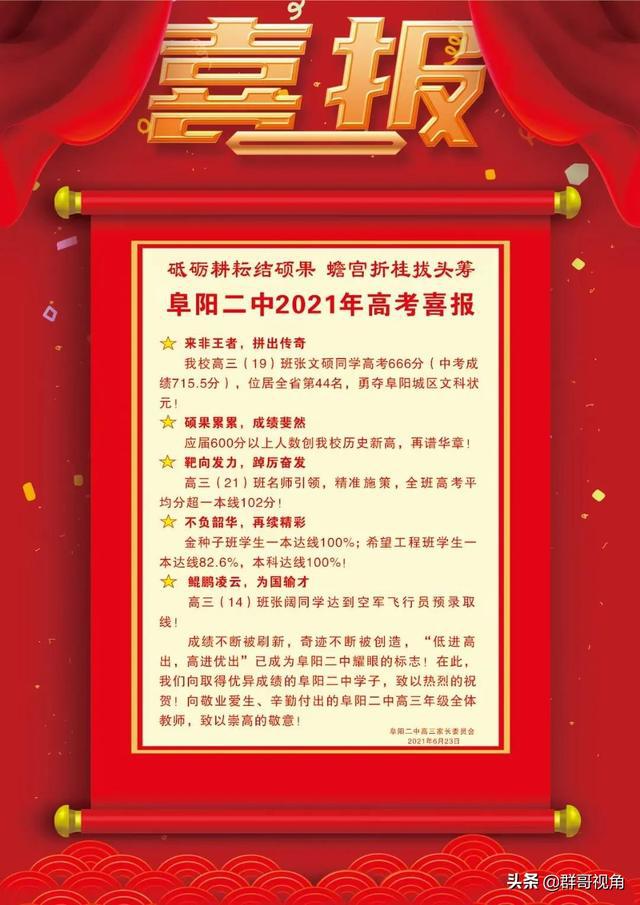 阜陽(yáng)市主要高中2021年高考喜報(bào)阜陽(yáng)一中、三中、城郊、臨泉一中