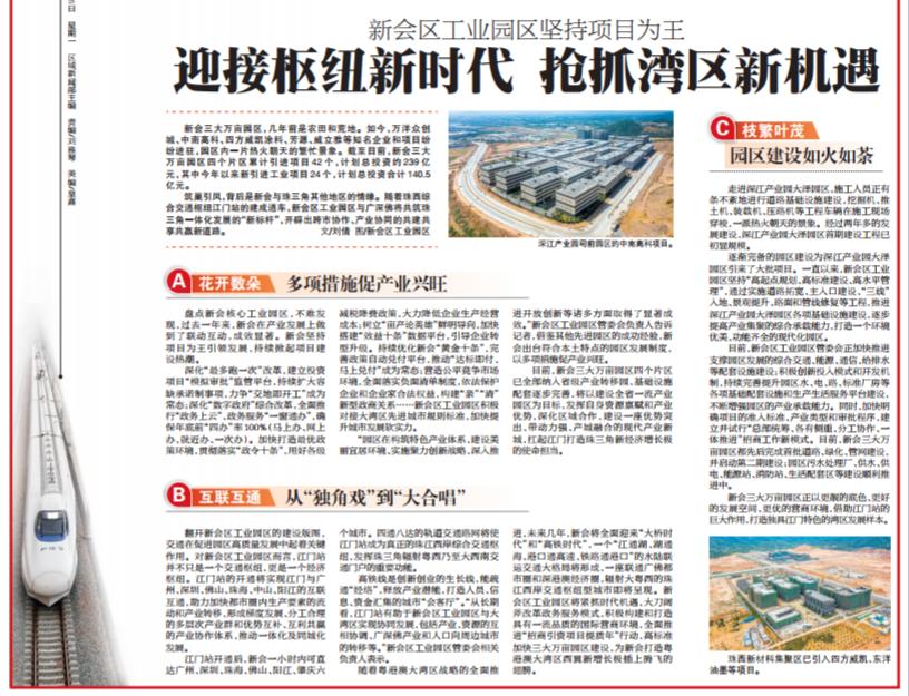 樞紐夢 騰飛夢 新會區(qū)工業(yè)園區(qū)堅持項目為王！迎接樞紐新時代 搶抓灣區(qū)新機(jī)遇