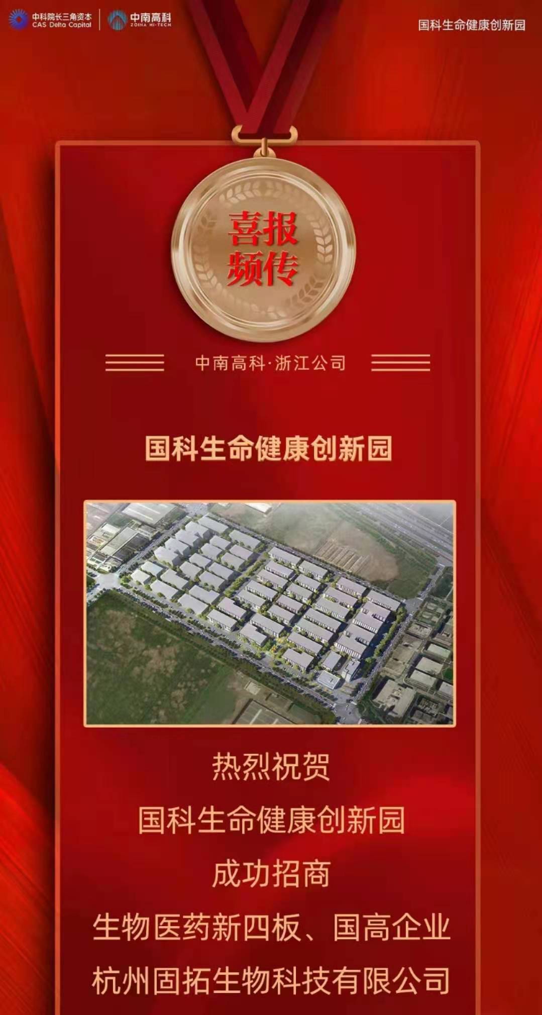 喜報 中南高科 浙江區(qū)域 紹興國科生命健康創(chuàng)新園 招引簽約 生物醫(yī)藥新四板 國高新 杭州固拓生物科技