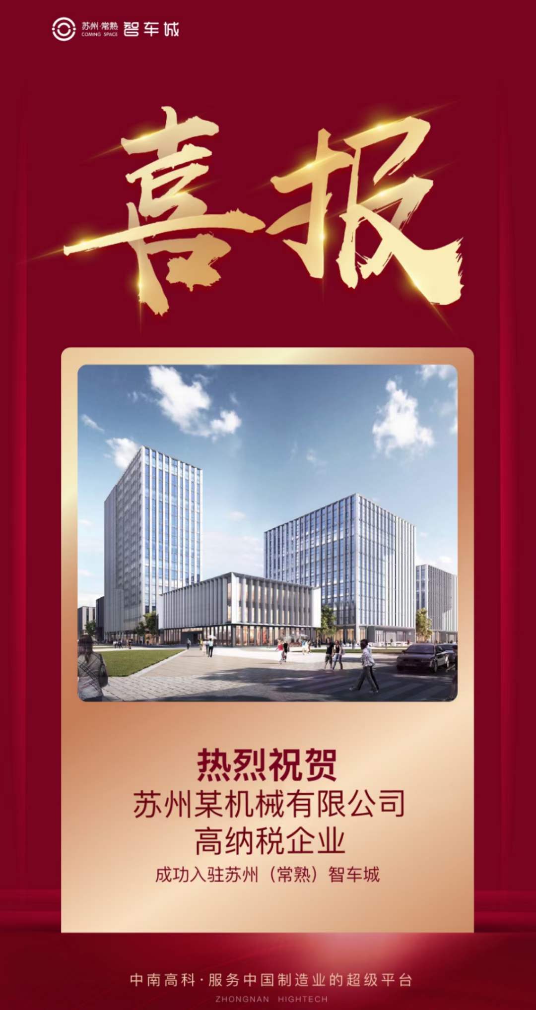 恭喜「蘇州科創(chuàng)項(xiàng)目」再創(chuàng)佳績！ 簽約企業(yè)：蘇州某機(jī)械有限公司【優(yōu)質(zhì)企業(yè)-高納稅】 簽約面積：2824.93?㎡