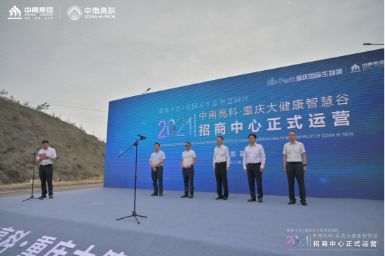 攜手共贏 智創(chuàng)未來 中南高科·重慶大健康智慧谷招商中心正式開放