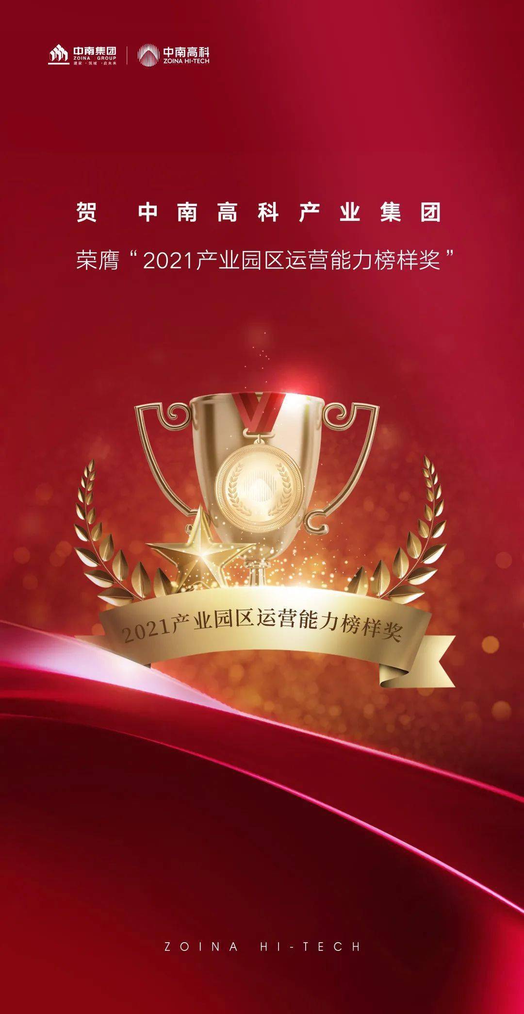 中南高科榮獲2021產(chǎn)業(yè)園區(qū)運營能力榜樣大獎