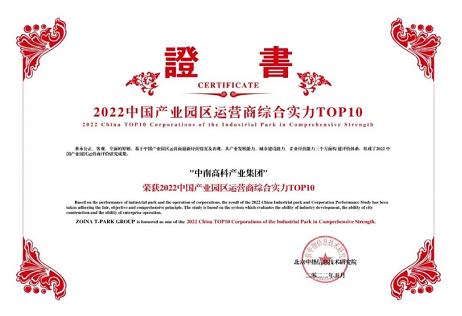 連續(xù)兩年入選產(chǎn)業(yè)園區(qū)運營商綜合實力十強中南高科再獲殊榮！