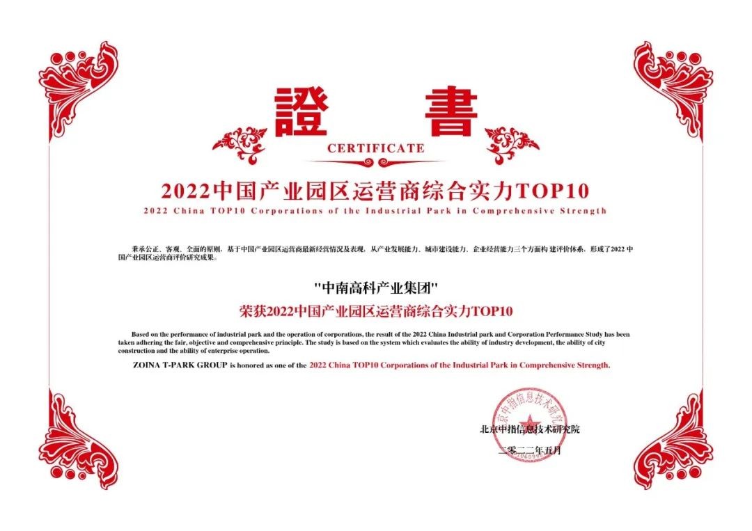 喜報！中南高科蟬聯(lián)產(chǎn)業(yè)園區(qū)運營商綜合實力TOP10